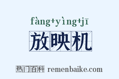 放映机是什么意思的图片